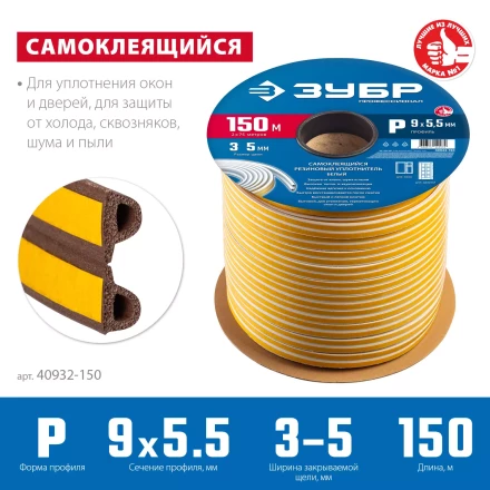 ЗУБР 150 м, P-профиль, размер 9 х 5.5 мм, коричневый, самоклеящийся резиновый уплотнитель, Профессионал (40932-150) купить в Тюмени