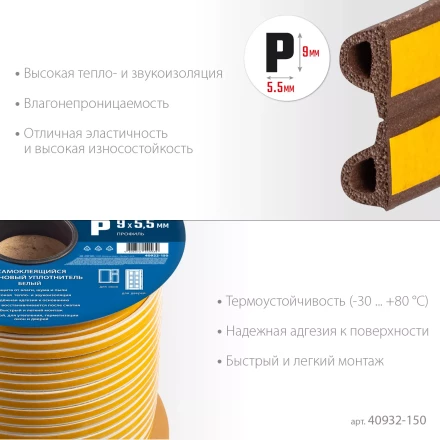 ЗУБР 150 м, P-профиль, размер 9 х 5.5 мм, коричневый, самоклеящийся резиновый уплотнитель, Профессионал (40932-150) купить в Тюмени
