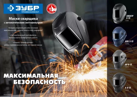 ЗУБР АРД 5-13, хамелеон, затемнение 4/5-8/9-13, маска сварщика, Профессионал (11070) купить в Тюмени