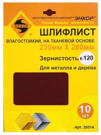 Шлифлисты 230Х280 мм К120 на тканевой основе 10 штук водостойкий 20314 купить в Тюмени