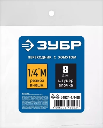 ЗУБР штуцер елочка, 8 мм - 1/4M, переходник с обжимным хомутом, Профессионал (64924-1/4-08) купить в Тюмени