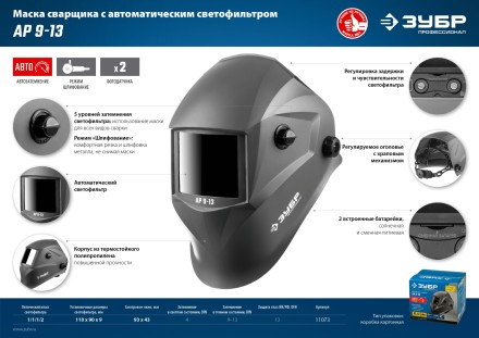 ЗУБР АР 9-13, хамелеон, затемнение 4/9-13, маска сварщика, Профессионал (11073) купить в Тюмени