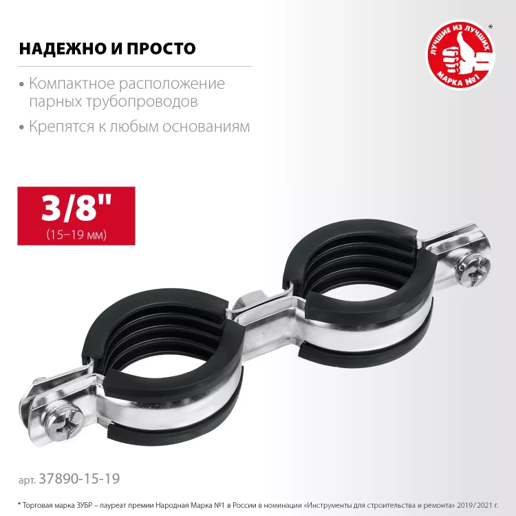 ЗУБР 3/8, цинк, 8 шт, двойной трубный хомут (37890-15-19) купить в Тюмени