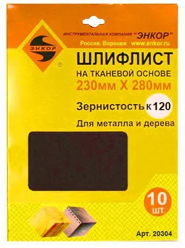 Шлифлисты 230Х280 мм К120 на тканевой основе 10 штук 20304 купить в Тюмени
