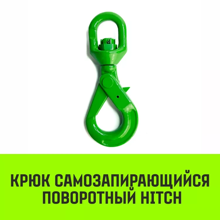 Крюк самозапирающийся поворотный HITCH 6-T8 кл 1.25 T (SZ071256) купить в Тюмени