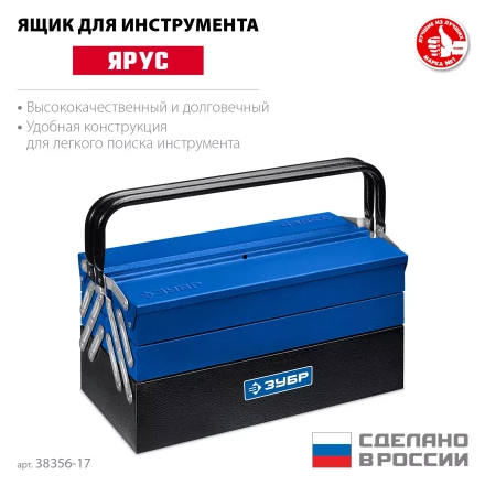 ЗУБР ЯРУС-5/17, 430 х 210 х 205 мм, (17), Металлический раздвижной ящик для инструментов, Профессионал (38356-17) купить в Тюмени