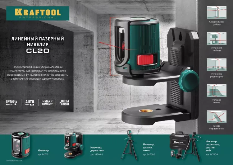 Нивелир лазерный линейный CL 20, сверхъяркий, KRAFTOOL 34700, двухлучевой, 20м, IP54, точн. 0,2 мм/м 34700 купить в Тюмени