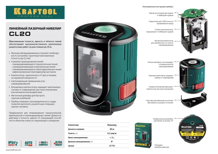 Нивелир лазерный линейный CL 20, сверхъяркий, KRAFTOOL 34700, двухлучевой, 20м, IP54, точн. 0,2 мм/м 34700 купить в Тюмени