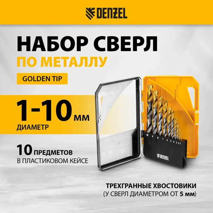 Набор сверл по металлу Denzel 723001, 1-10 мм, Р6М5-TiN, Golden Tip, 10 шт купить в Тюмени