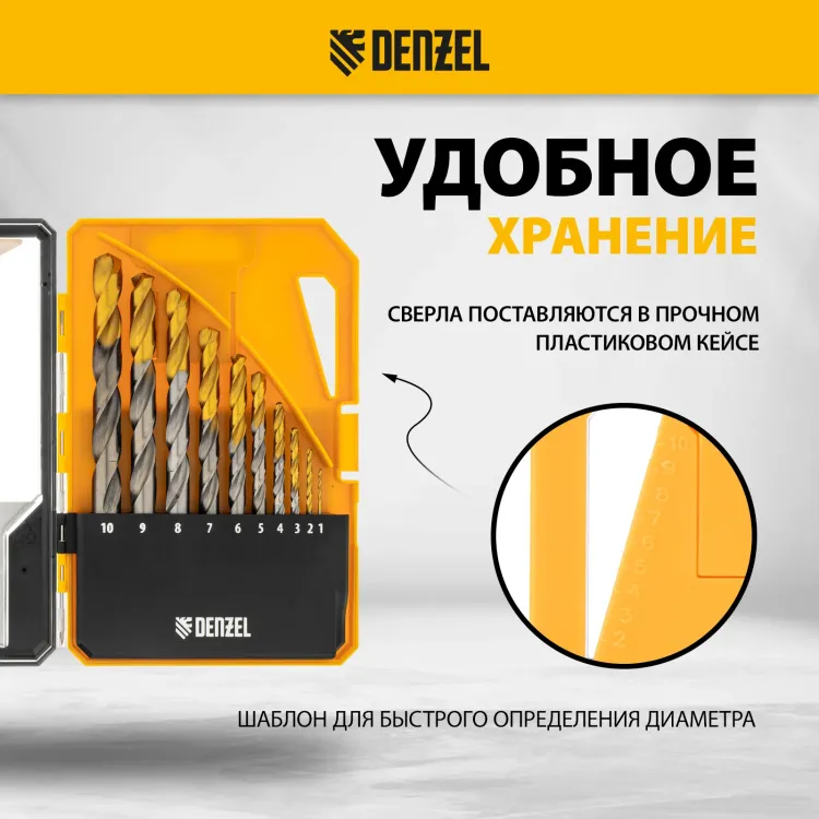 Набор сверл по металлу Denzel 723001, 1-10 мм, Р6М5-TiN, Golden Tip, 10 шт купить в Тюмени