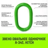 Звено овальное одиночное A-342 HITCH Т8 кл 8.0 т (SZ071413) купить в Тюмени