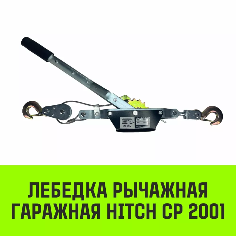 Лебедка рычажная гаражная HITCH CP 2001 2000 кг канат 2.5 м одинарный храповый механизм (SZ073184) купить в Тюмени