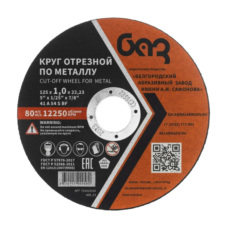 Круг отрезной по металлу, 125 х 1,0 х 22,2 мм (БАЗ) 73427 купить в Тюмени