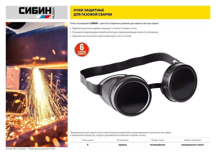 Очки СИБИН газосварщика, пластиковый корпус, минеральное стекло 1106 купить в Тюмени