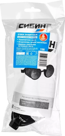 Очки СИБИН газосварщика, пластиковый корпус, минеральное стекло 1106 купить в Тюмени