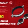 ЗУБР 3/4, цинк, 8 шт, двойной трубный хомут (37890-25-29) купить в Тюмени