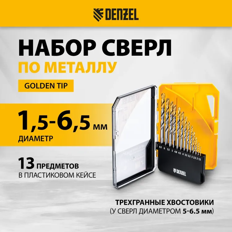 Набор сверл по металлу Denzel 723002, 1,5-6,5мм, Р6М5-TiN, Golden Tip, 13 шт купить в Тюмени