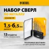 Набор сверл по металлу Denzel 723002, 1,5-6,5мм, Р6М5-TiN, Golden Tip, 13 шт купить в Тюмени