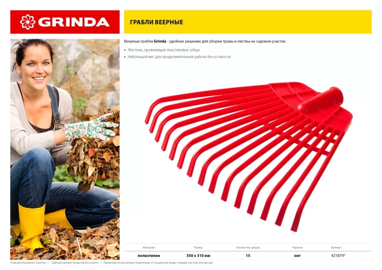 GRINDA. Грабли веерные без черенка, полиэтиленовые усиленные 421879 купить в Тюмени