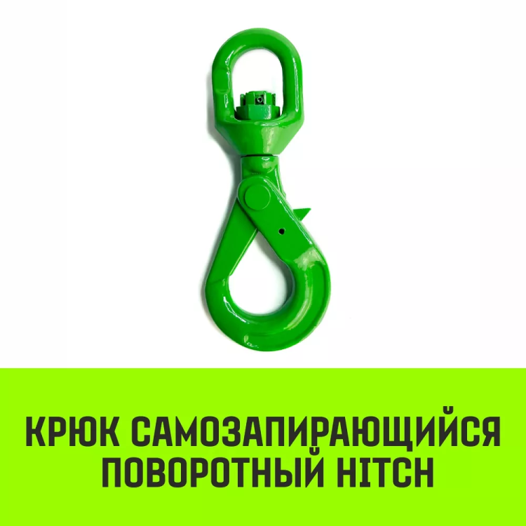 Крюк самозапирающийся поворотный HITCH 10-T8 кл 3.2 T (SZ071258) купить в Тюмени