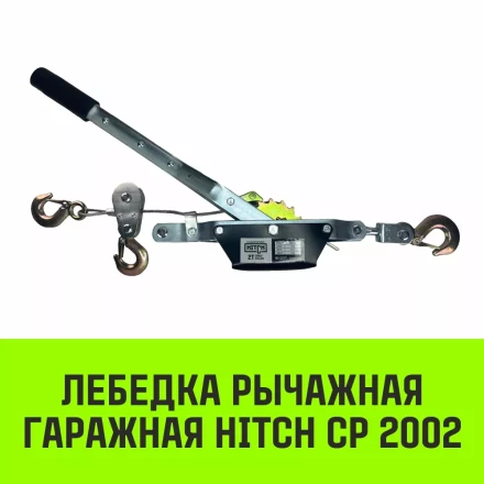 Лебедка рычажная гаражная HITCH CP 2002 2000 кг канат 2.8 м двойной храповый механизм (SZ073185) купить в Тюмени