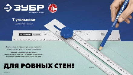 ЗУБР Т-угольник алюминиевый с подвижной направляющей, Профессионал (34389) купить в Тюмени