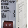 Выключатель СВЕТОЗАР автоматический, 1-полюсный, "B" (тип расцепления), 50 A, 230 / 400 В 49050-50-B купить в Тюмени