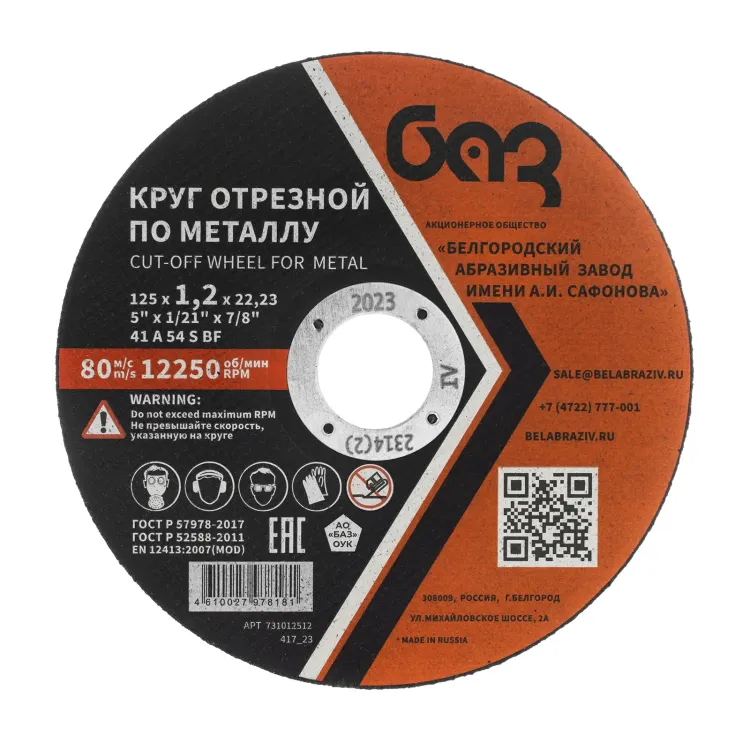 Круг отрезной по металлу, 125 х 1,2 х 22,2 мм (БАЗ) 73428 купить в Тюмени