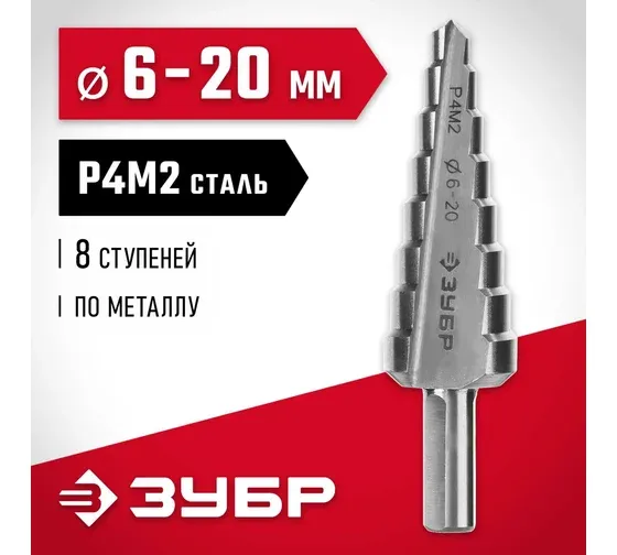 ЗУБР 6-20 мм, 8 ступеней, сталь Р4М2, ступенчатое сверло (29665-6-20-8) купить в Тюмени