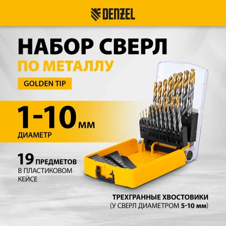 Набор сверл по металлу Denzel 723003, 1-10 мм, Р6М5-TiN, Golden Tip, 19 шт купить в Тюмени