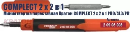 Миниотвертка переставная Кратон Complect 2 х 2 в 1 PH0/SL3/PH1 /SL5 70 мм 2 09 05 008 купить в Тюмени