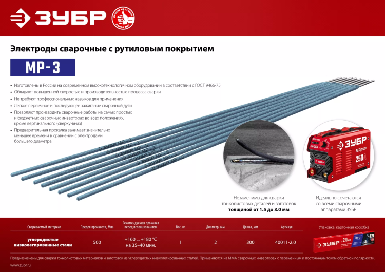 ЗУБР Д 2.0 х 300 мм, 1 кг в коробке, МР-3 рутиловый, электрод сварочный (40011-2.0) купить в Тюмени