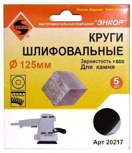 Шлифкруги Ф125 мм К600 на липучей основе с отверстиями 5 штук для камня Энкор 20217 купить в Тюмени