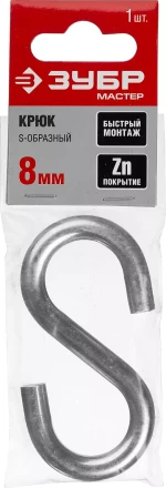 Крюк ЗУБР &quot;МАСТЕР&quot; S-образный, оцинкованный, 8мм, 1 шт 304566-08 купить в Тюмени