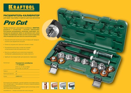 Расширитель-калибратор KRAFTOOL 23650-H12 купить в Тюмени