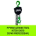 Таль ручная цепная HITCH CH210 0.5 т 3 м (SZ068879) купить в Тюмени