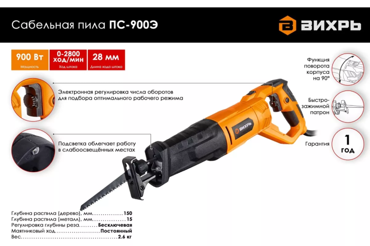 Сабельная пила Вихрь ПС-900Э 72/25/1 купить в Тюмени