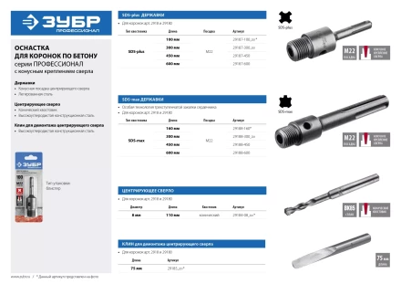 Державка ЗУБР для бур коронки с хвостовиком SDS Plus, конусное крепление центров сверла, L 600мм, резьба М22 29187-600 купить в Тюмени