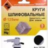 Шлифкруги Ф125 мм К400 на липучей основе с отверстиями 5 штук для камня Энкор 20216 купить в Тюмени