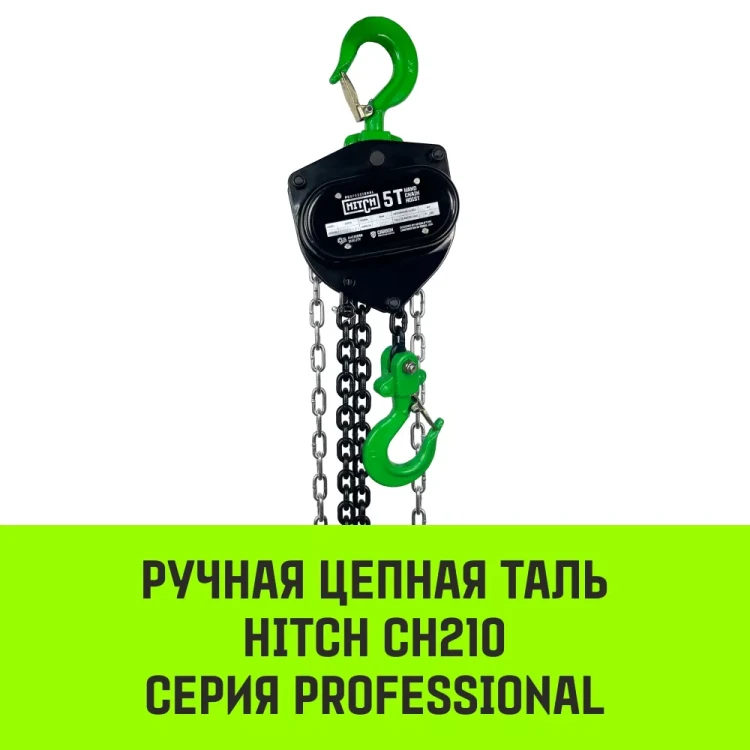 Таль ручная цепная HITCH CH210 1 т 6 м (SZ068897) купить в Тюмени