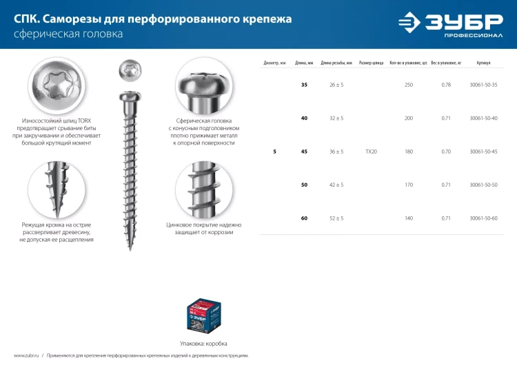 ЗУБР СПК, 60 х 5 мм, TX20, цинк, 140 шт, саморез для перфорированного крепежа, Профессионал (30061-50-60) купить в Тюмени