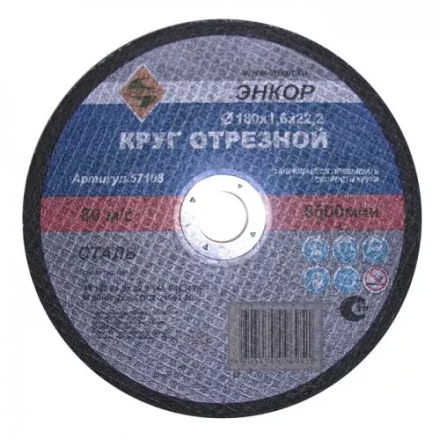 Круг отрезной 180 х 2,0 х 22,2 мм для металла ЭНКОР 57109 купить в Тюмени