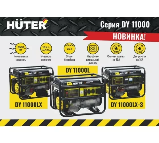 Электрогенератор Huter DY11000LX купить в Тюмени