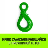 Крюк самозапирающийся с проушиной HITCH 6-Т8 кл 1.25 Т (SZ071264)