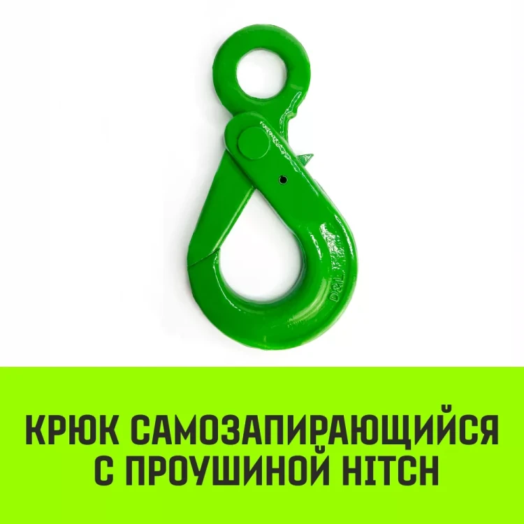 Крюк самозапирающийся с проушиной HITCH 6-Т8 кл 1.25 Т (SZ071264) купить в Тюмени