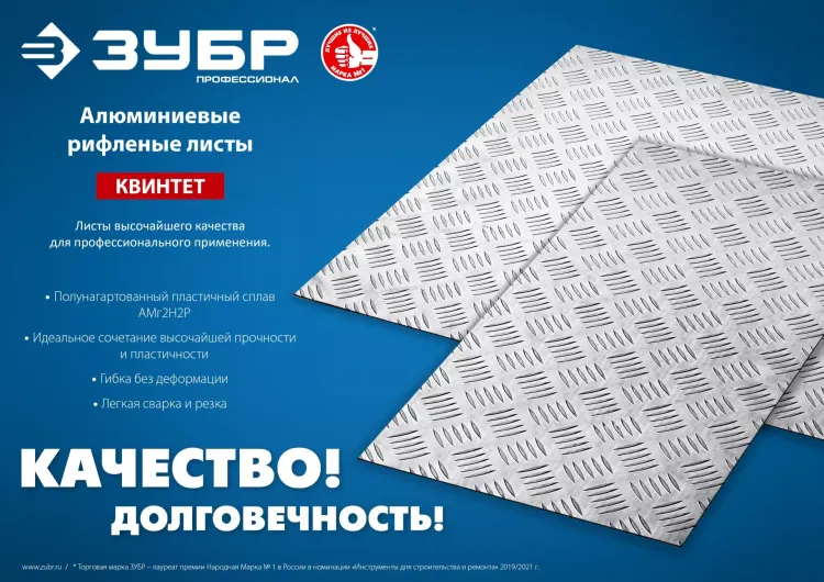 ЗУБР Квинтет, 600 х 1200 х 1.5 мм, алюминиевый рифленый лист, Профессионал (53830) купить в Тюмени