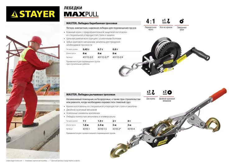 Лебедка STAYER "MAXPull" рычажная, тросовая, 4т/3м 4310-4 купить в Тюмени