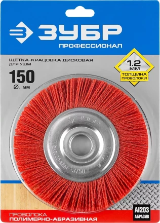 ЗУБР &quot;ПРОФЕССИОНАЛ&quot;. Щетка дисковая для УШМ, нейлоновая проволока с абразивным покрытием, 150х22мм 35160-150_z01 купить в Тюмени