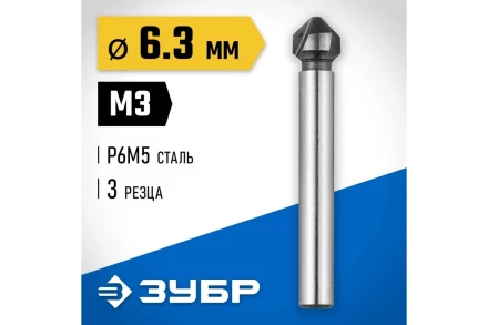 ЗУБР 6.3 x 45 мм, для раззенковки М3, конусный зенкер, Профессионал (29730-3) купить в Тюмени