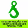 Крюк самозапирающийся с проушиной HITCH 10-Т8 кл 3.2 Т (SZ071266) купить в Тюмени